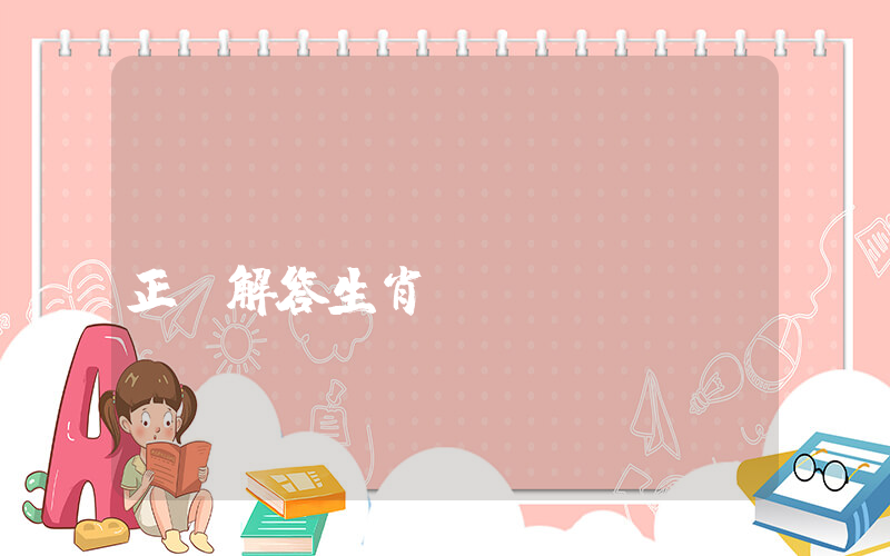 縫縫補(bǔ)補(bǔ)正確解答生肖釋義插圖