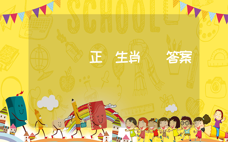 縫縫補補正確生肖釋義答案插圖