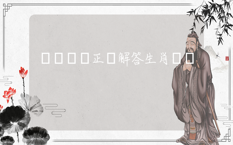 縫縫補補正確解答生肖釋義插圖