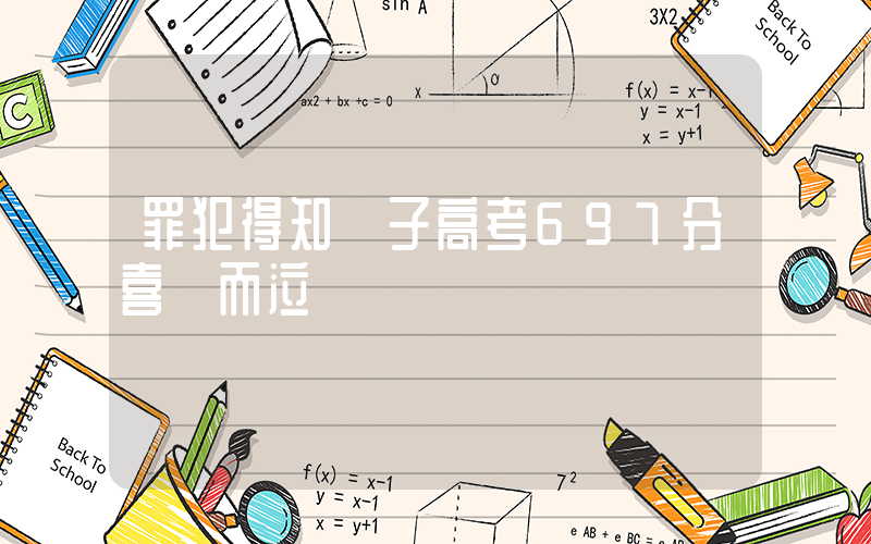 罪犯得知兒子高考697分喜極而泣插圖