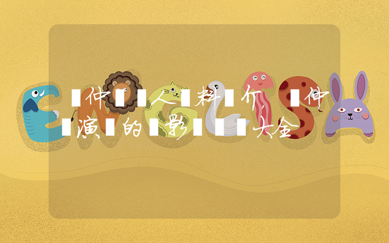 羅仲謙個人資料簡介，羅仲謙演過的電影電視劇大全插圖