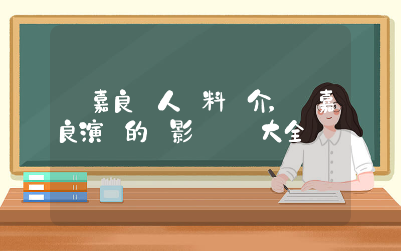 羅嘉良個人資料簡介，羅嘉良演過的電影電視劇大全插圖