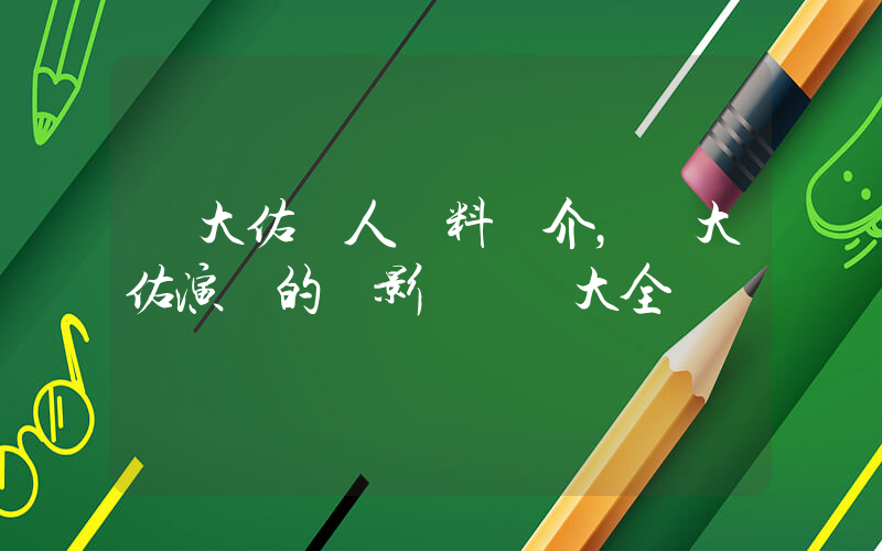 羅大佑個人資料簡介，羅大佑演過的電影電視劇大全插圖