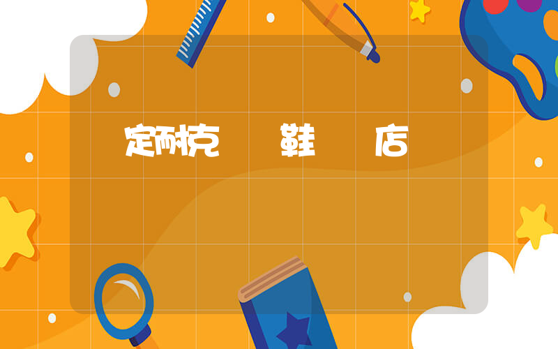 羅定耐克運動鞋專賣店插圖