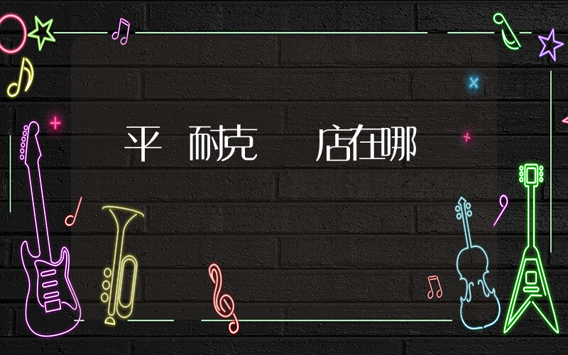 羅平縣耐克專賣店在哪插圖