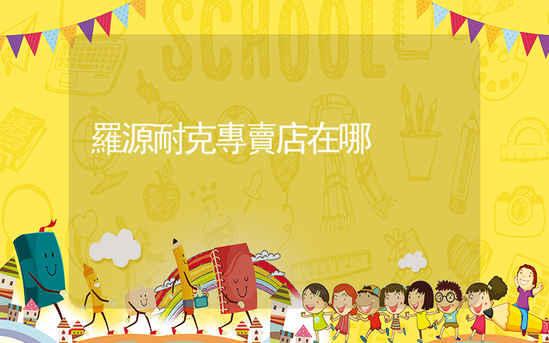 羅源耐克專賣店在哪插圖