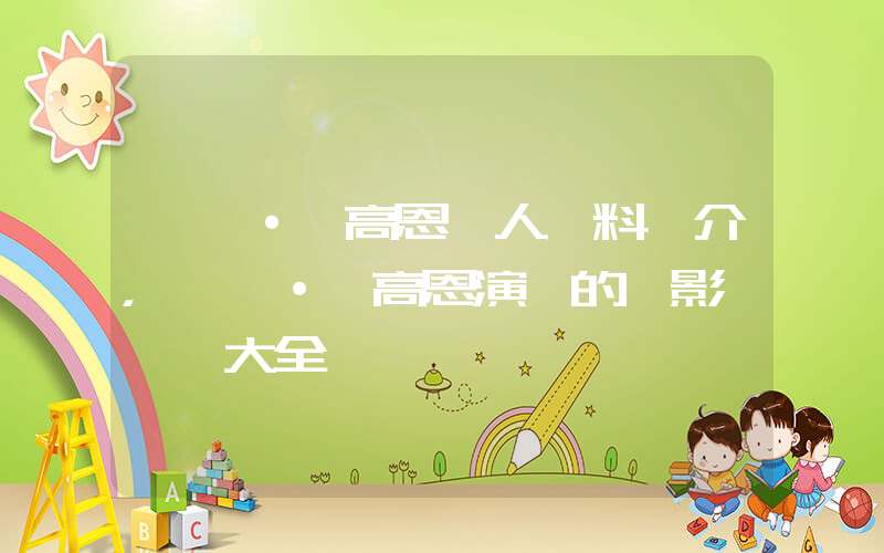 羅絲·麥高恩個人資料簡介，羅絲·麥高恩演過的電影電視劇大全插圖
