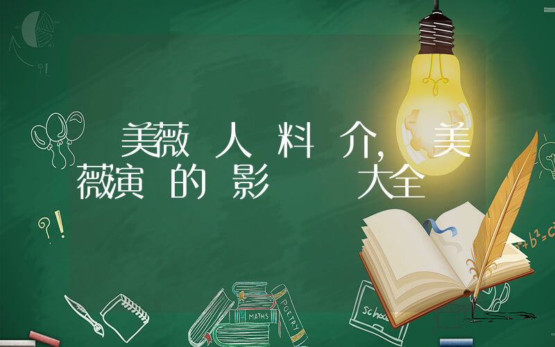 羅美薇個人資料簡介，羅美薇演過的電影電視劇大全插圖