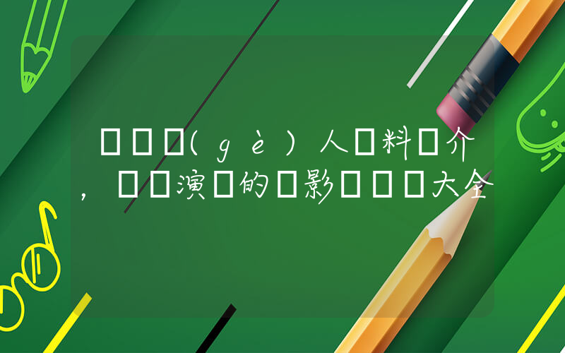羅蘭個(gè)人資料簡介，羅蘭演過的電影電視劇大全插圖