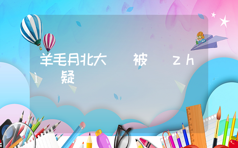 羊毛月北大學歷被質(zhì)疑插圖