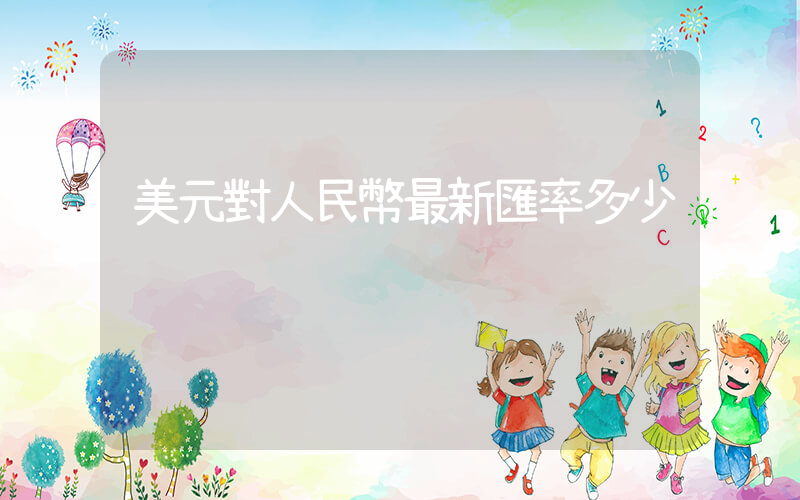 美元對人民幣最新匯率多少插圖