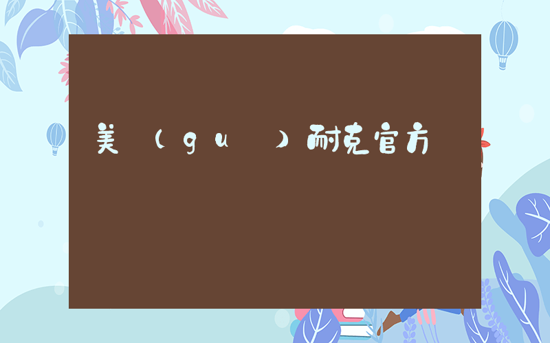 美國(guó)耐克官方插圖