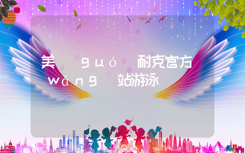 美國(guó)耐克官方網(wǎng)站游泳插圖