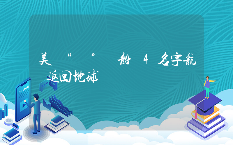 美國“龍”飛船載4名宇航員返回地球插圖