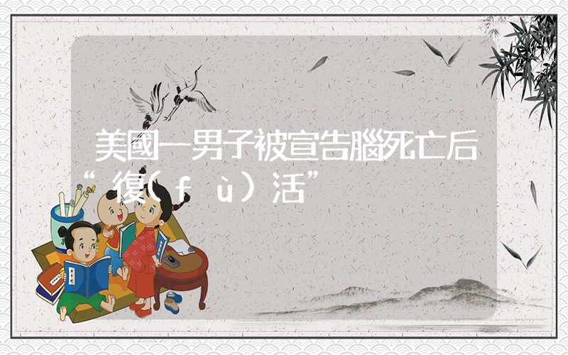 美國一男子被宣告腦死亡后“復(fù)活”插圖