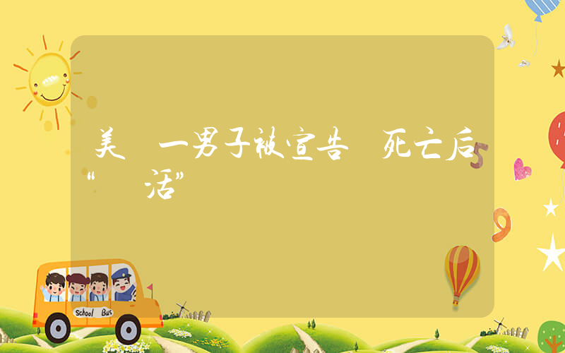美國一男子被宣告腦死亡后“復活”插圖