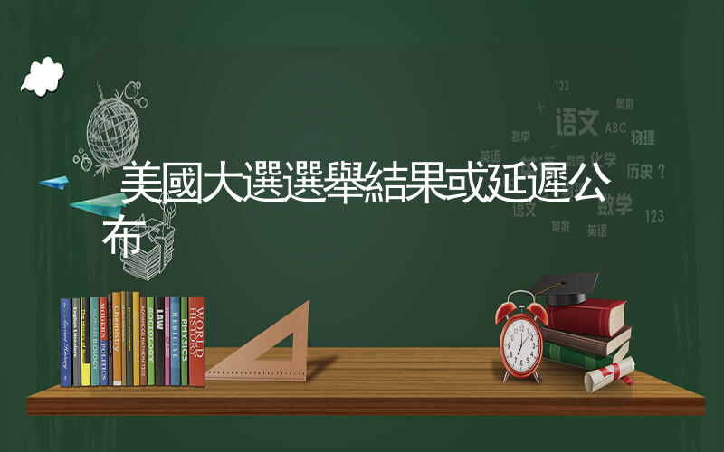 美國大選選舉結果或延遲公布插圖