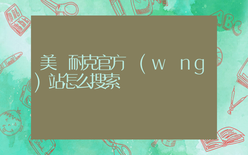 美國耐克官方網(wǎng)站怎么搜索插圖