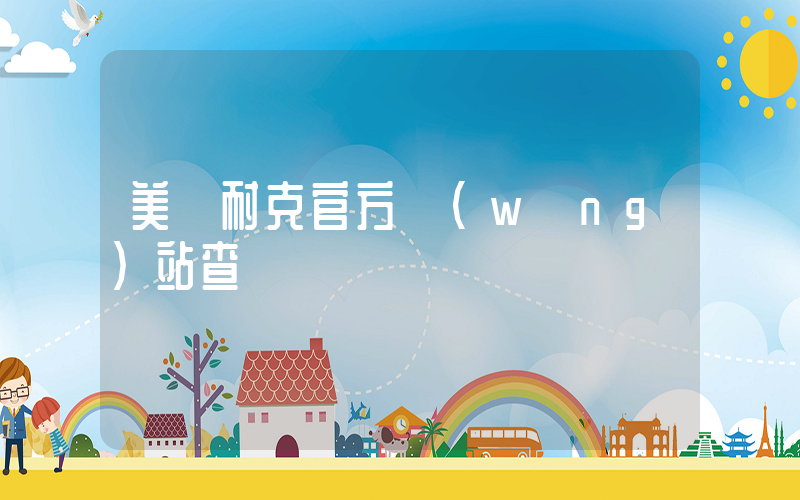 美國耐克官方網(wǎng)站查詢插圖