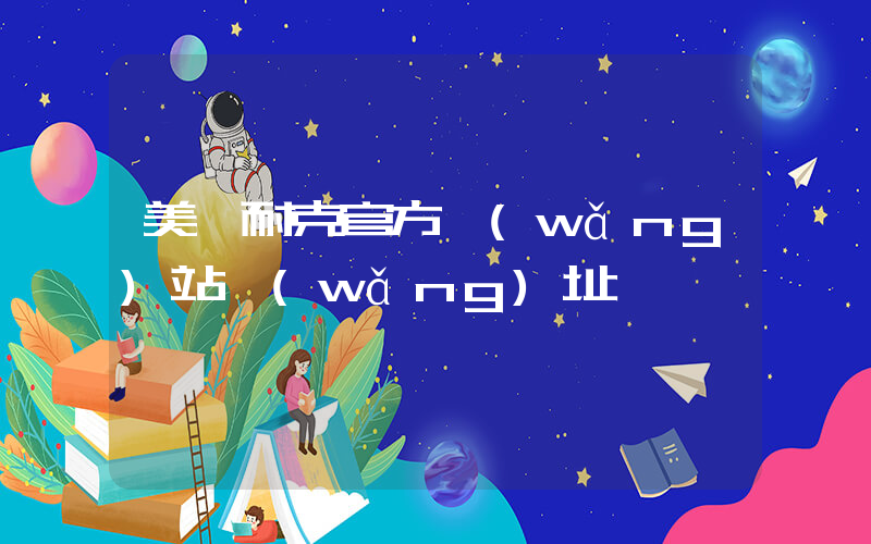 美國耐克官方網(wǎng)站網(wǎng)址插圖