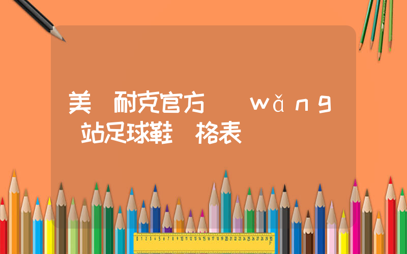 美國耐克官方網(wǎng)站足球鞋價格表插圖