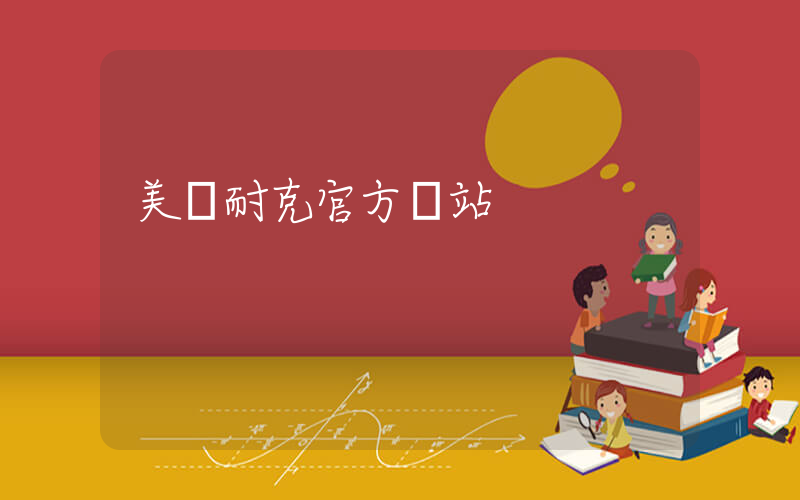 美國耐克官方網站插圖