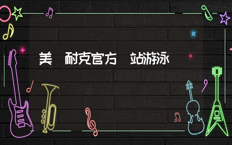 美國耐克官方網站游泳插圖