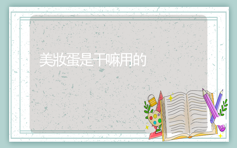 美妝蛋是干嘛用的插圖