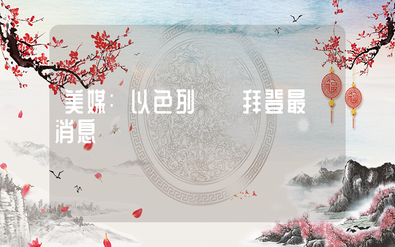 美媒:以色列帶給拜登最壞消息插圖 美媒:以色列帶給拜登最壞消息插圖