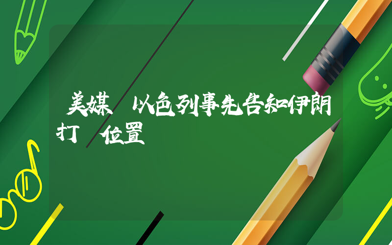 美媒稱以色列事先告知伊朗打擊位置插圖