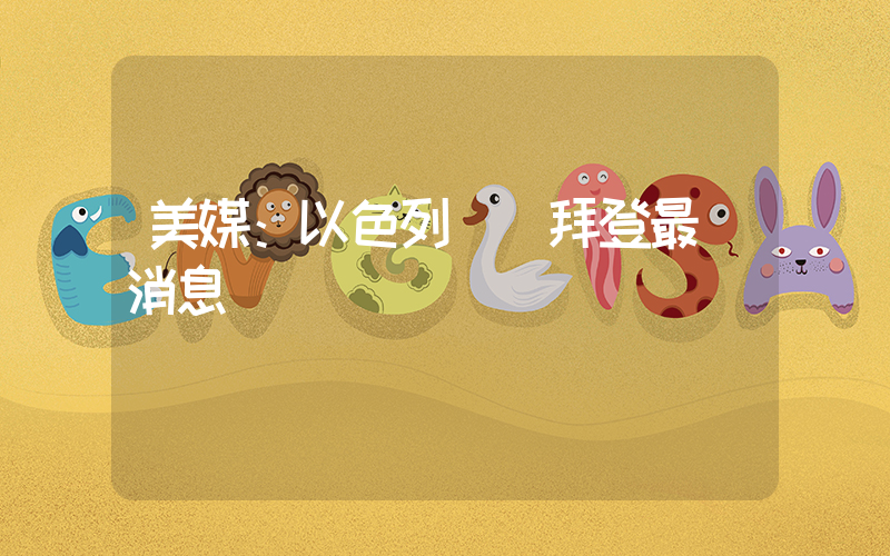 美媒：以色列帶給拜登最壞消息插圖