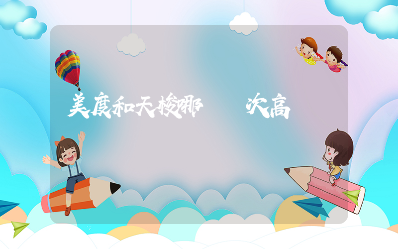 美度和天梭哪個檔次高插圖