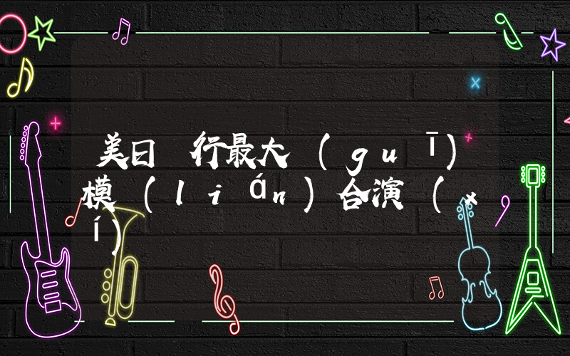 美日舉行最大規(guī)模聯(lián)合演習(xí)插圖