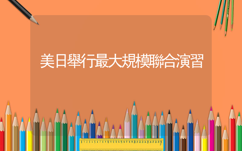 美日舉行最大規模聯合演習插圖