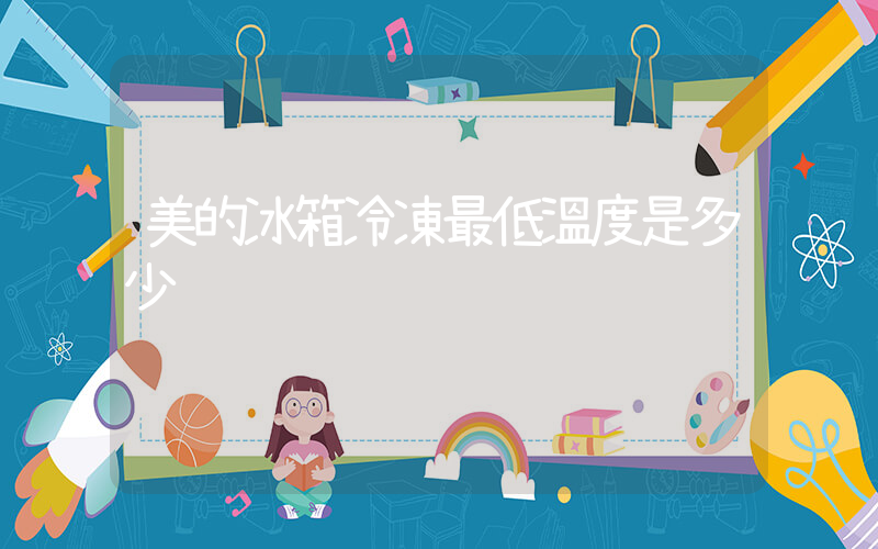 美的冰箱冷凍最低溫度是多少插圖