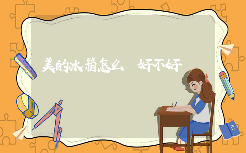 美的冰箱怎么樣好不好插圖