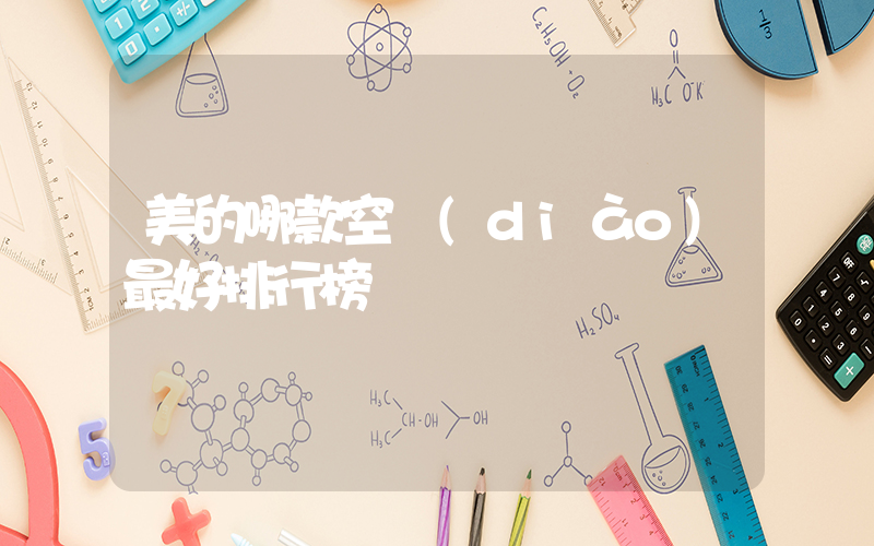 美的哪款空調(diào)最好排行榜插圖