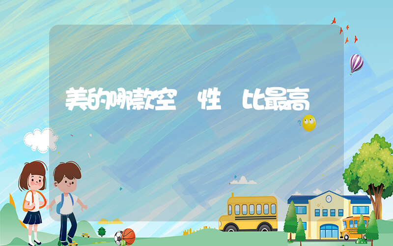 美的哪款空調性價比最高插圖