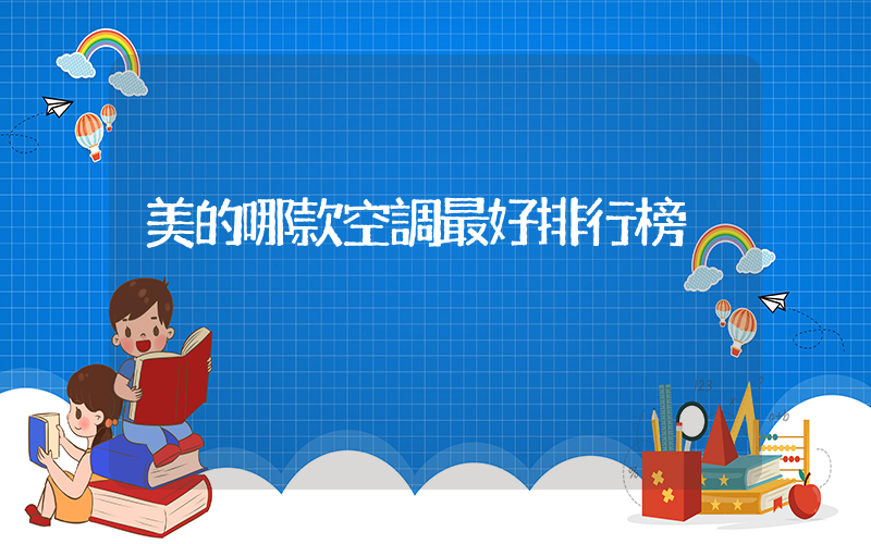 美的哪款空調最好排行榜插圖