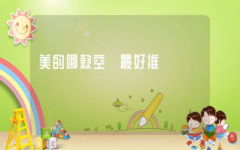 美的哪款空調最好推薦插圖