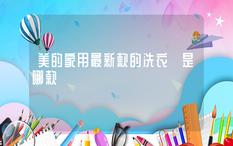 美的家用最新款的洗衣機是哪款插圖