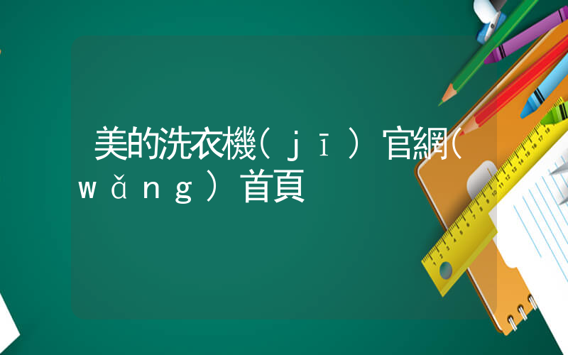 美的洗衣機(jī)官網(wǎng)首頁插圖