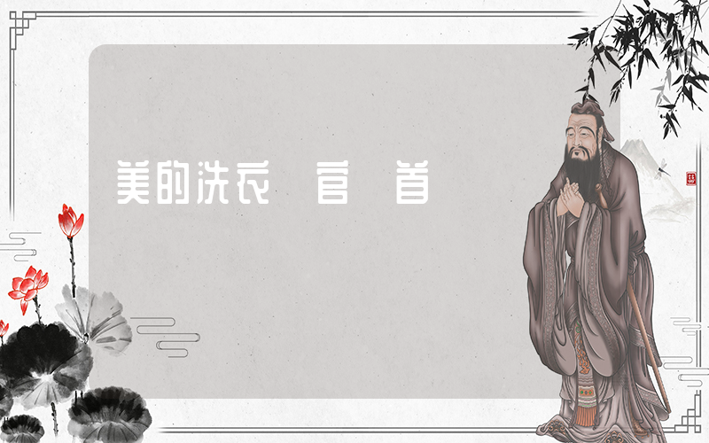 美的洗衣機官網首頁插圖