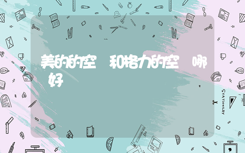 美的的空調和格力的空調哪個好插圖