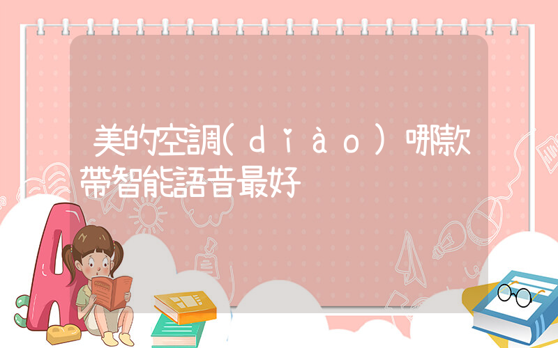 美的空調(diào)哪款帶智能語音最好插圖