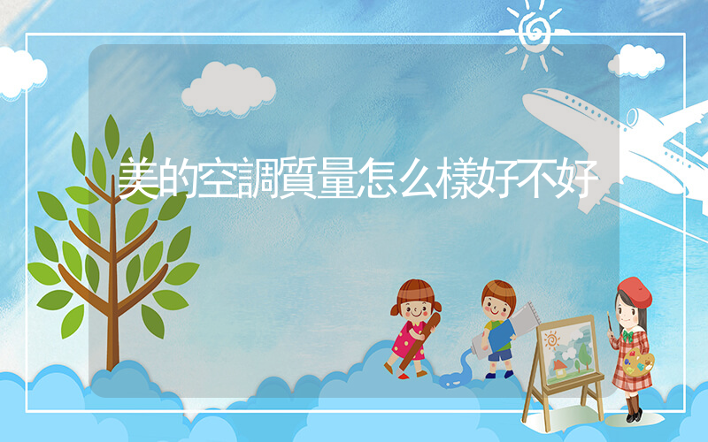美的空調質量怎么樣好不好插圖