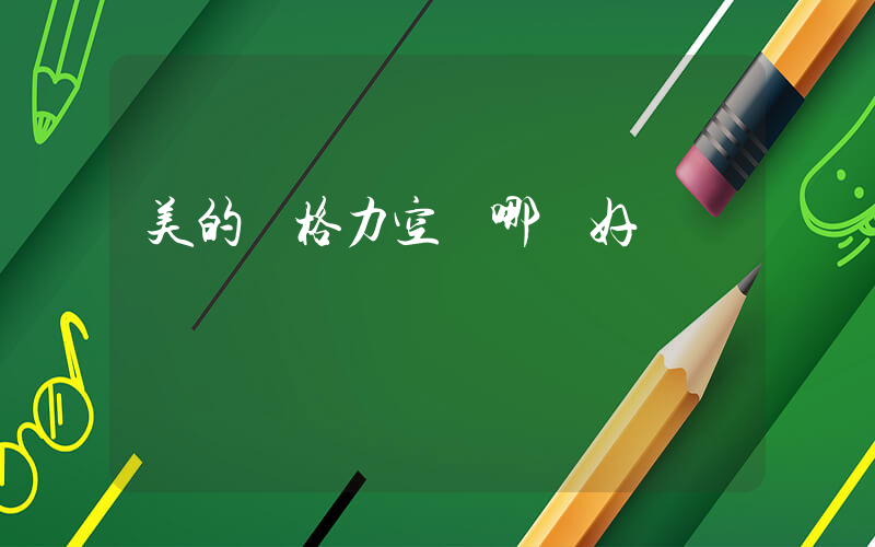 美的與格力空調哪個好插圖