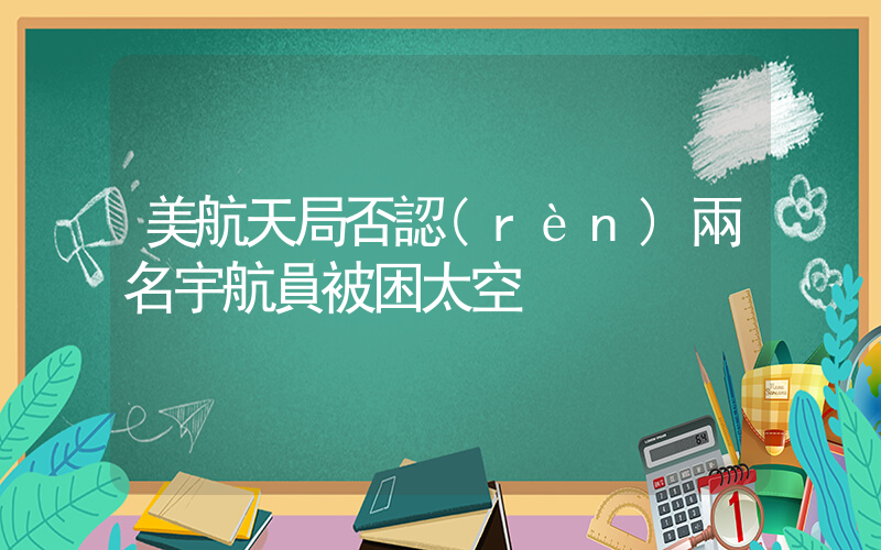 美航天局否認(rèn)兩名宇航員被困太空插圖