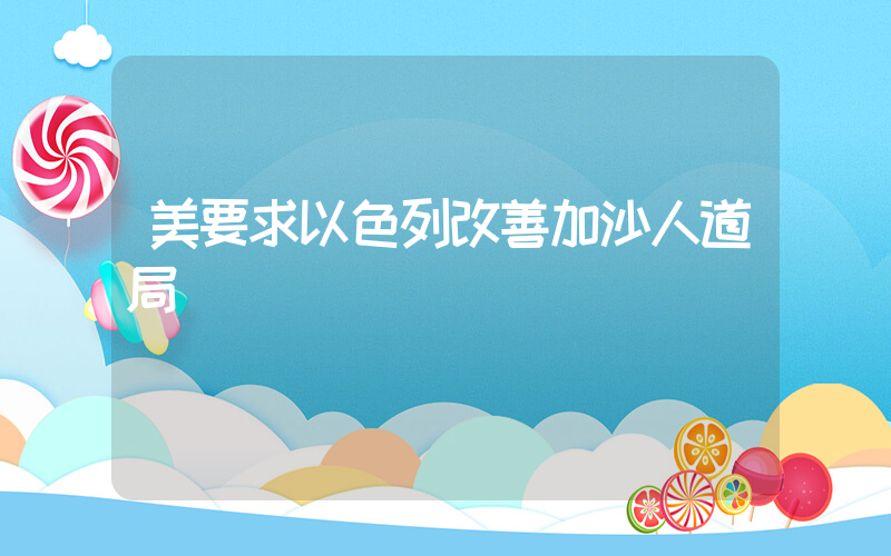 美要求以色列改善加沙人道局勢插圖
