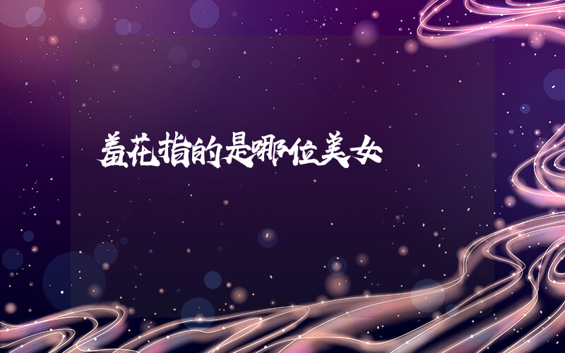 羞花指的是哪位美女插圖